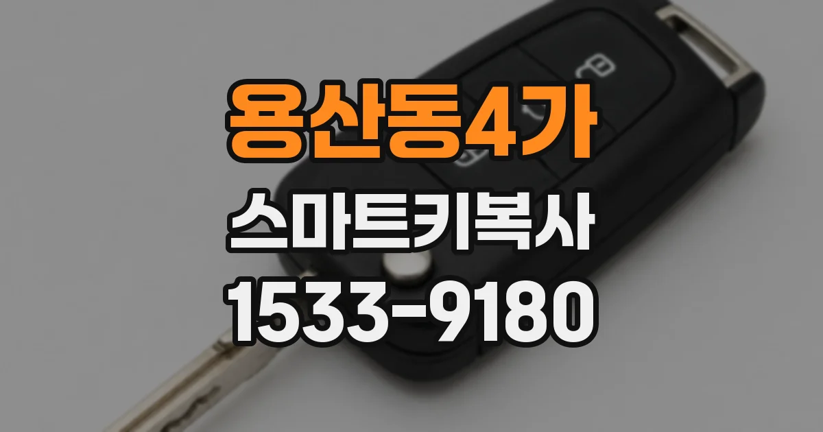 용산동4가 스마트키복사