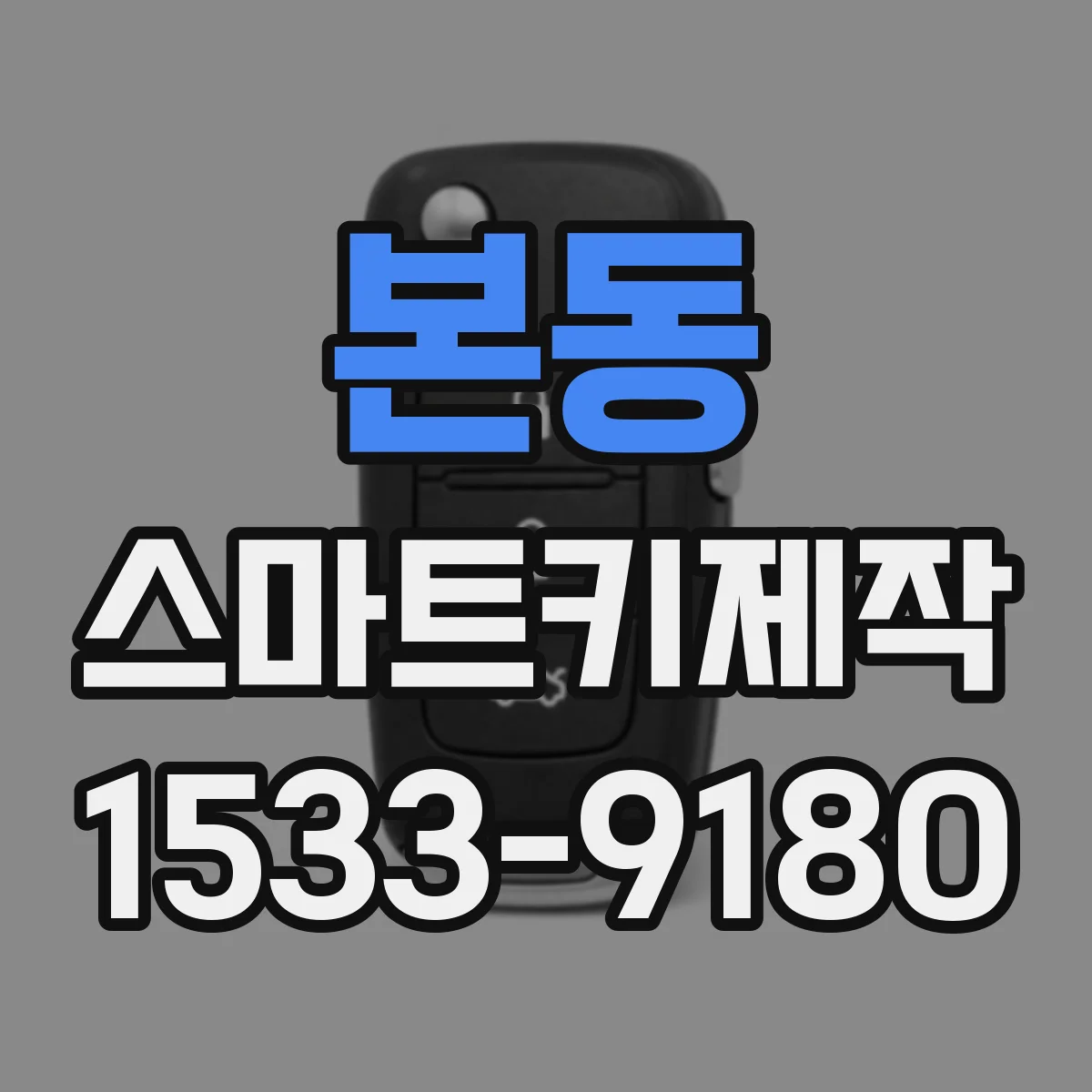 본동 스마트키제작