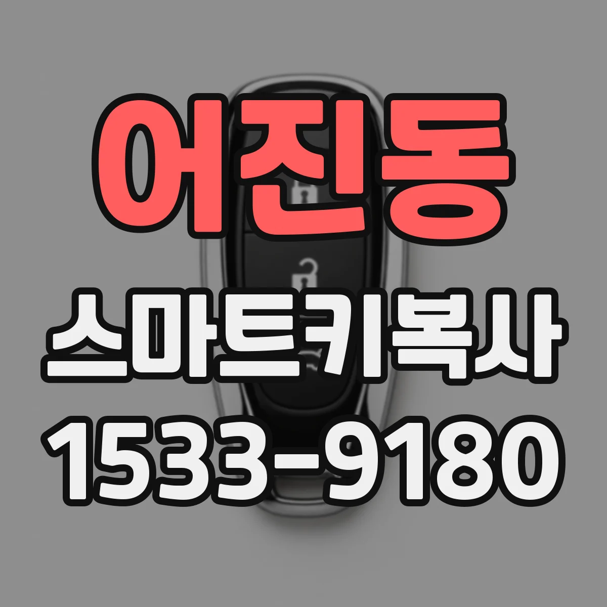 어진동 스마트키복사