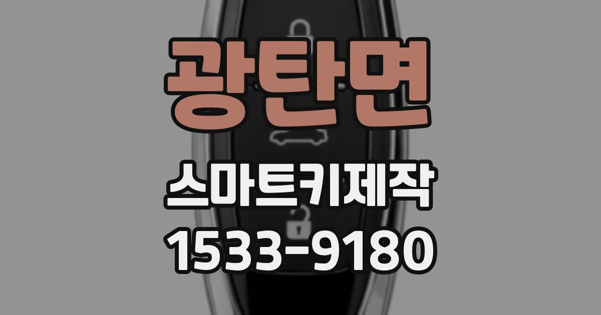 광탄면 스마트키제작