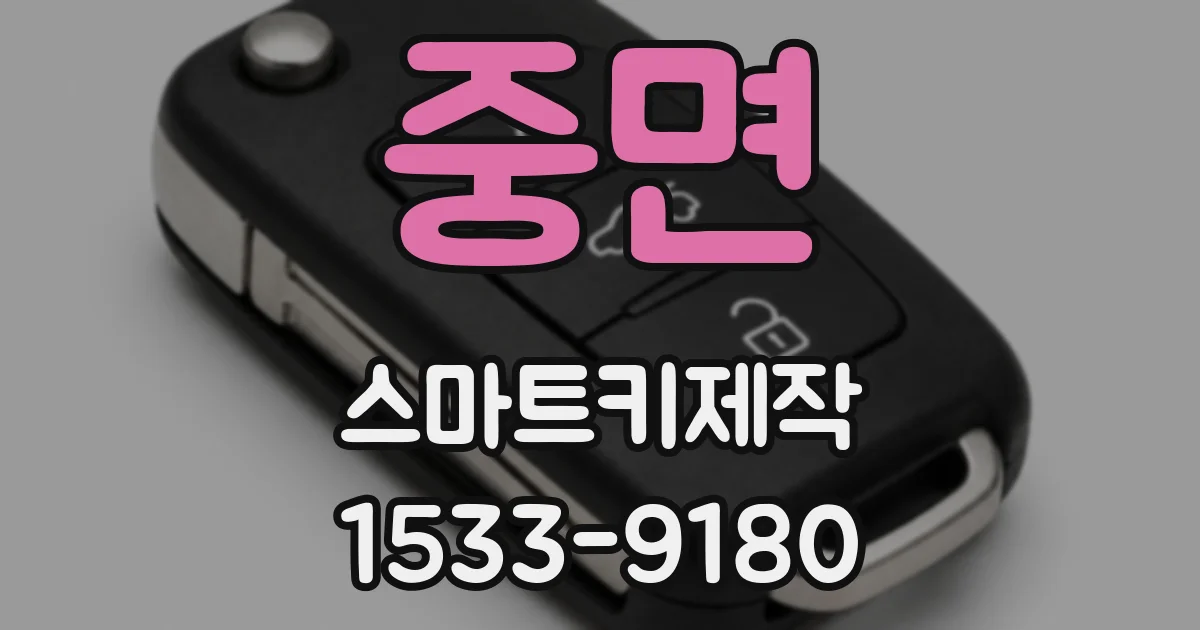 중면 스마트키제작