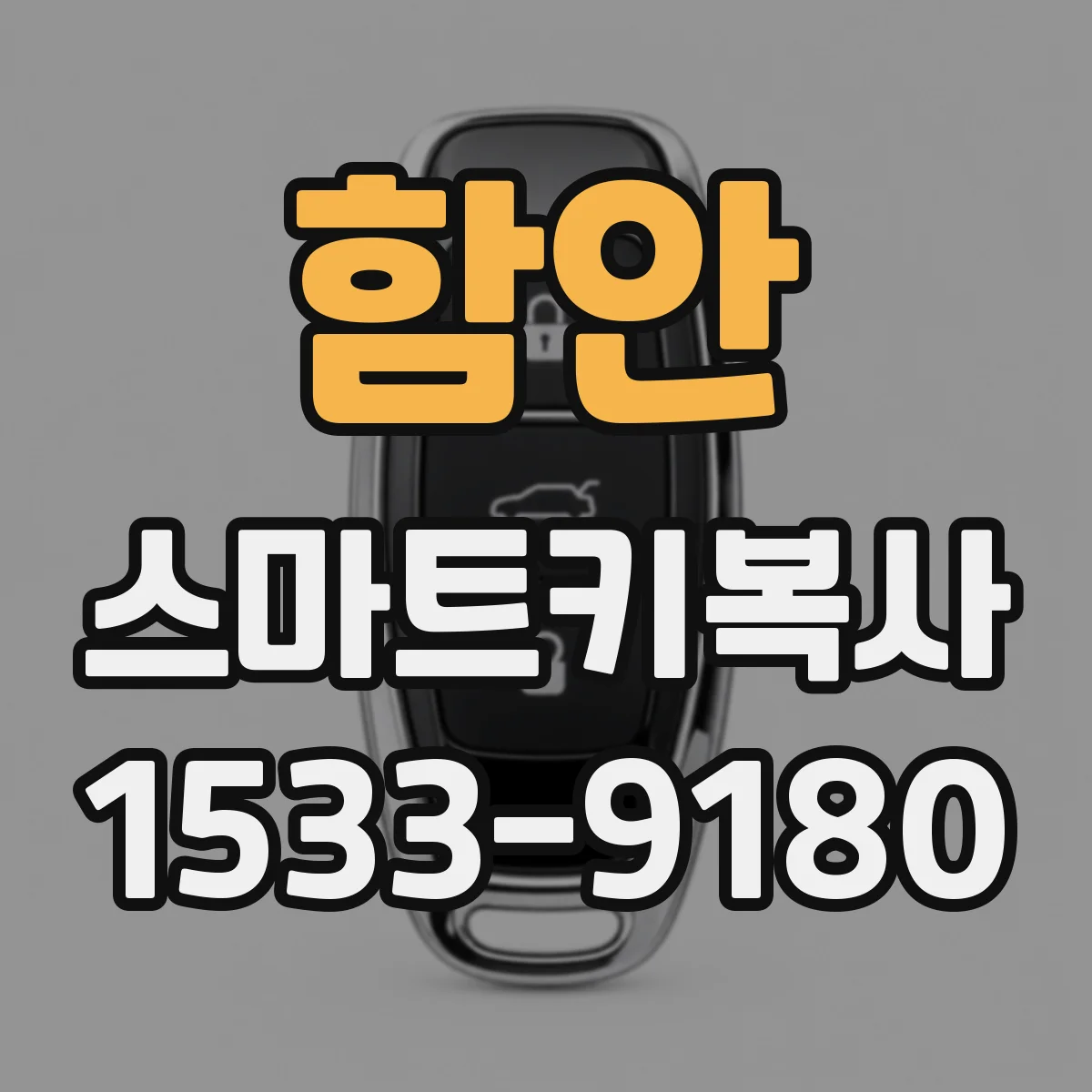 함안 스마트키복사