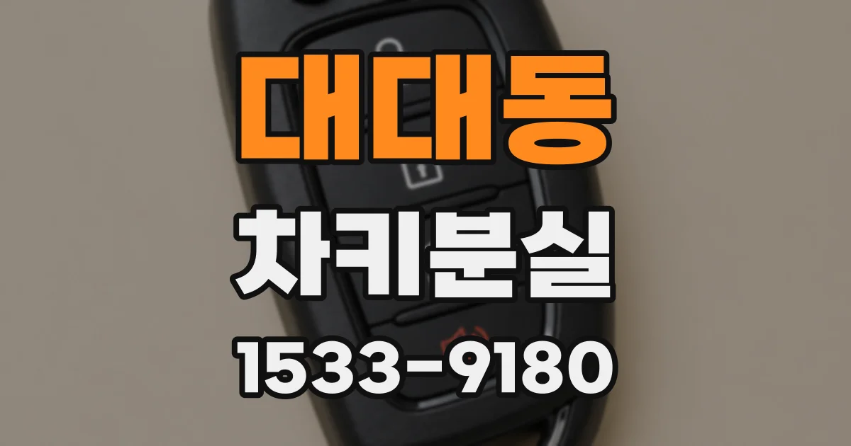 대대동 차키분실
