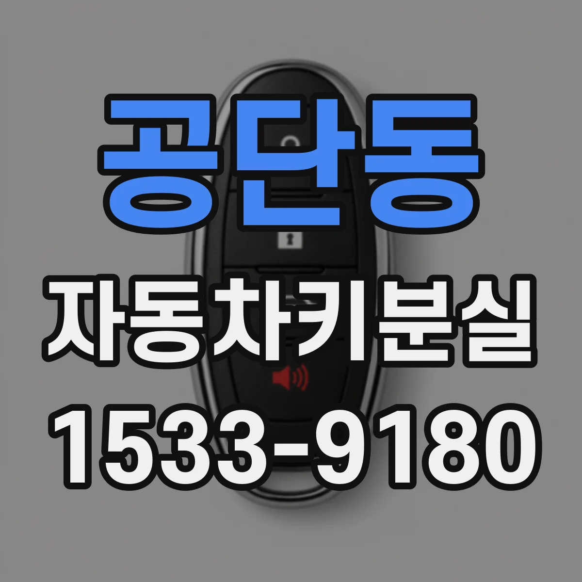 공단동 자동차키분실