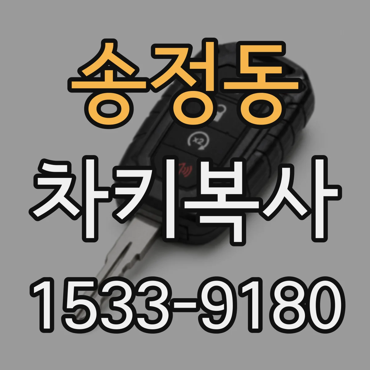 송정동 차키복사