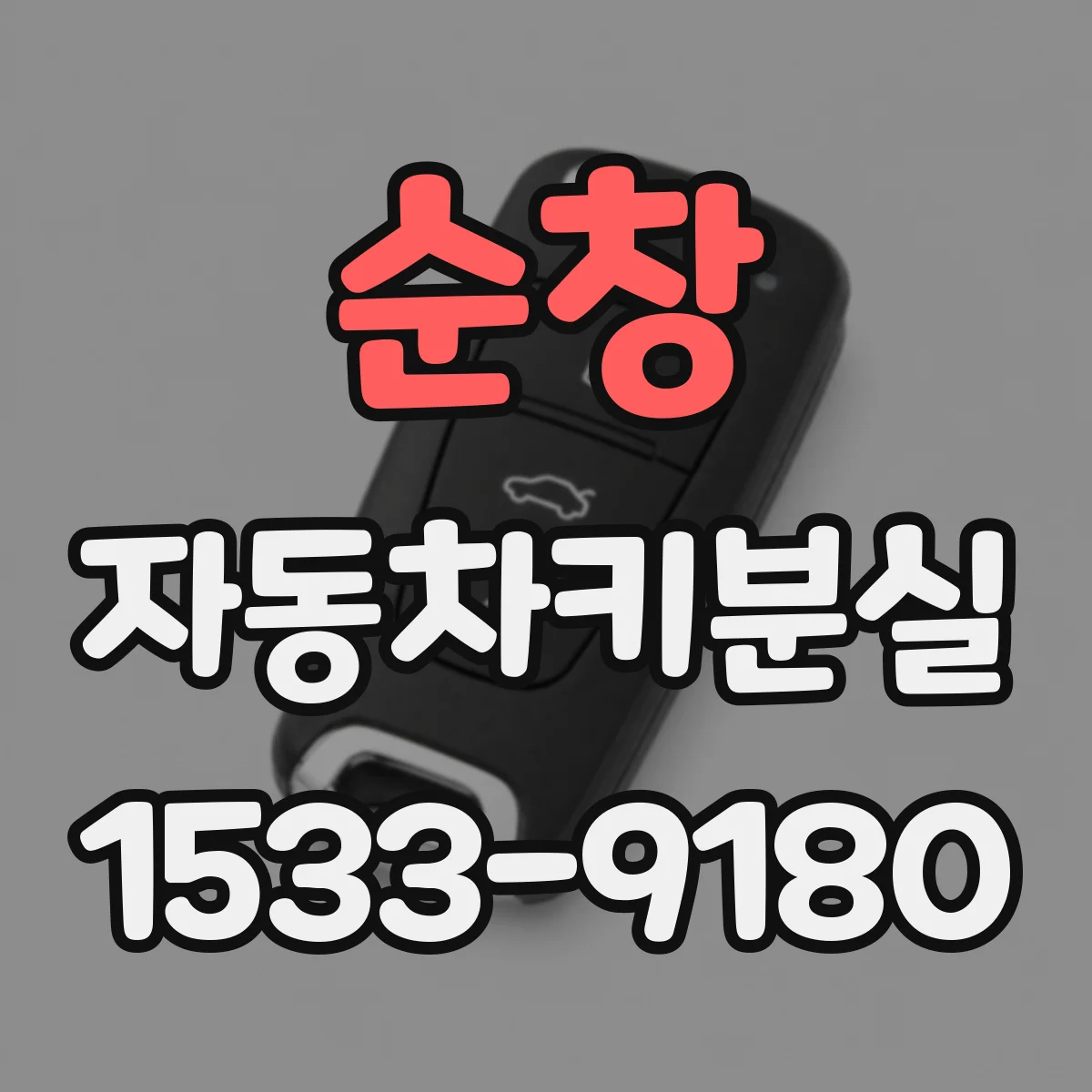 순창 자동차키분실 차에서 배터리 방전 막는 임시 조치