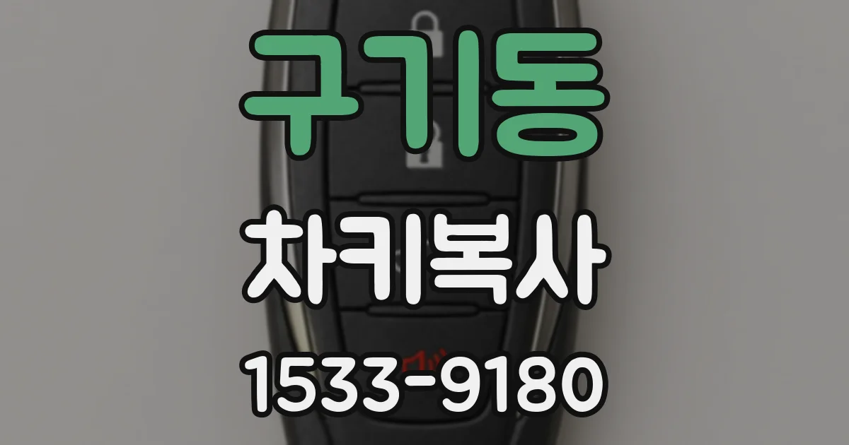 구기동 차키복사