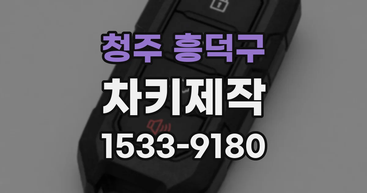 청주 흥덕구 차키제작