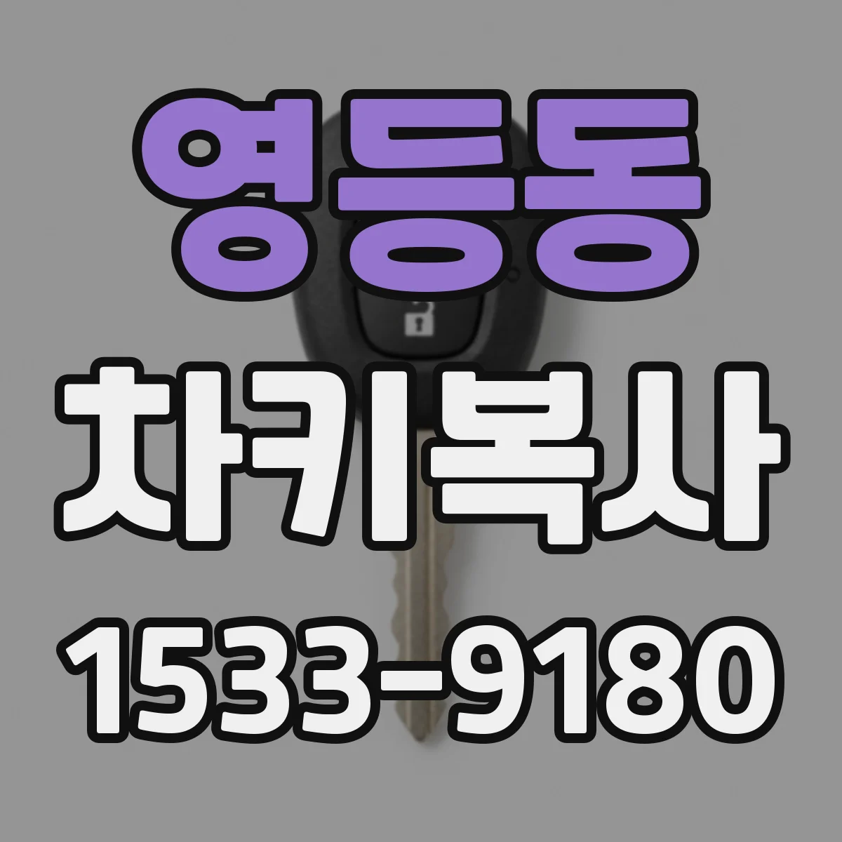 영등동 차키복사