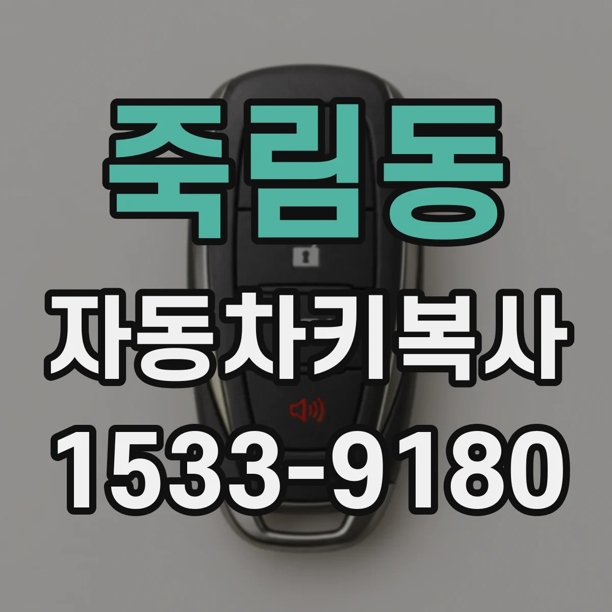 죽림동 자동차키복사