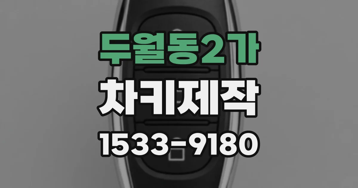 두월동2가 차키제작