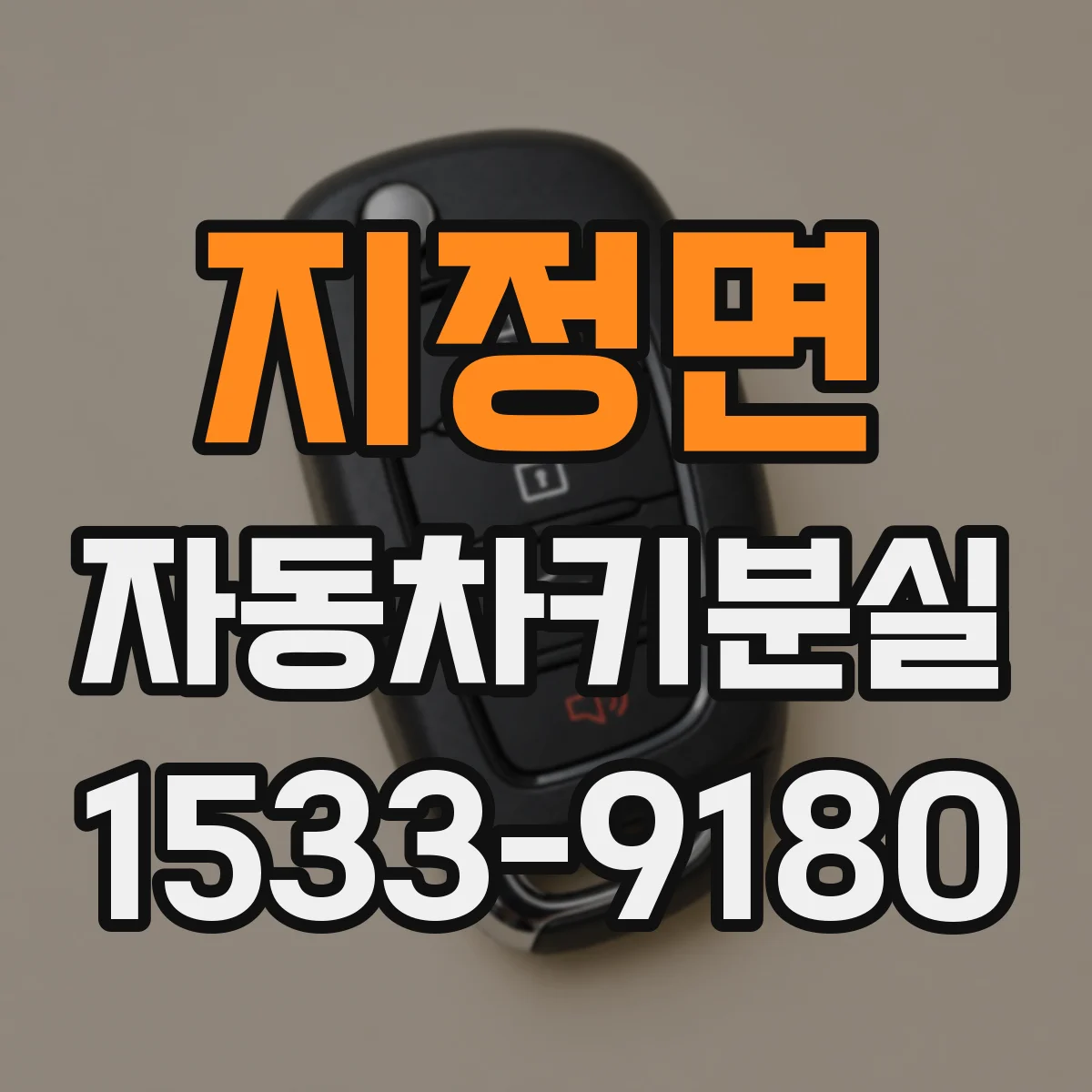 지정면 자동차키분실
