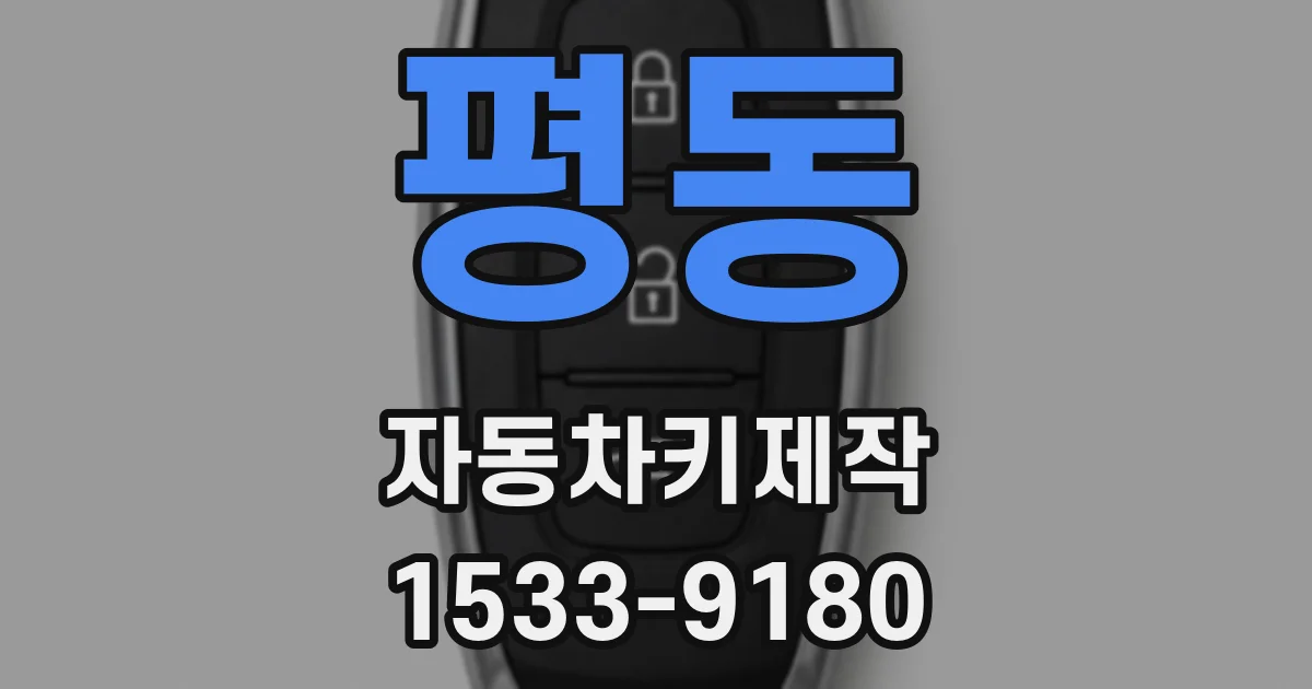 평동 자동차키제작