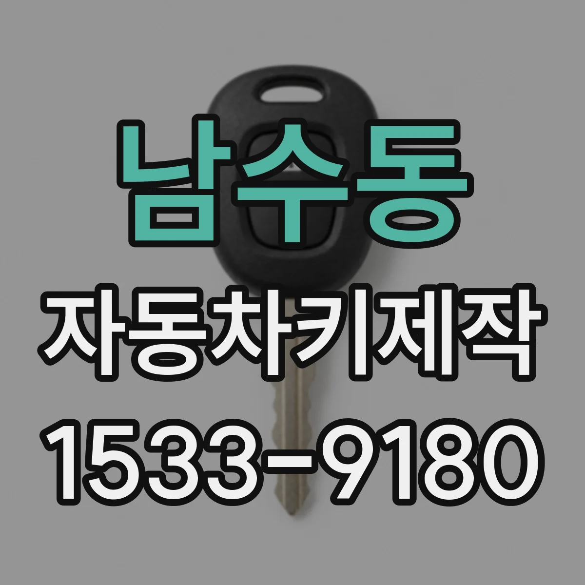 남수동 자동차키제작
