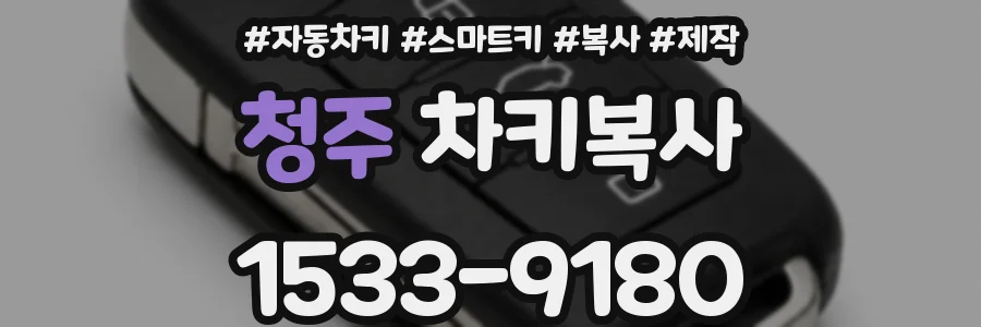 청주 차키복사