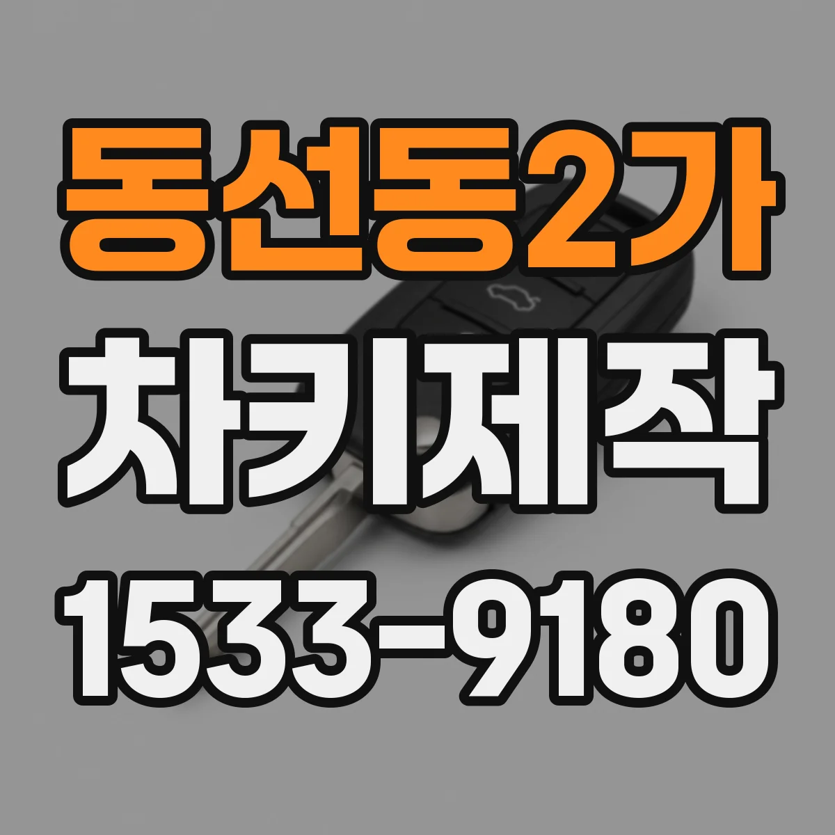 동선동2가 차키제작