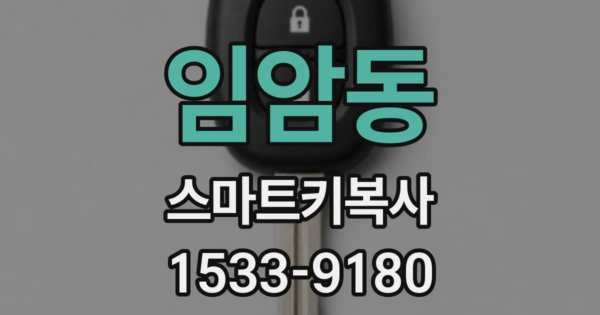 임암동 스마트키복사