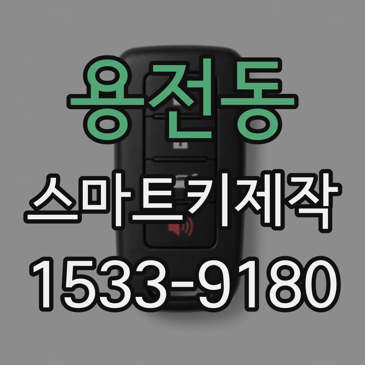 용전동 스마트키제작