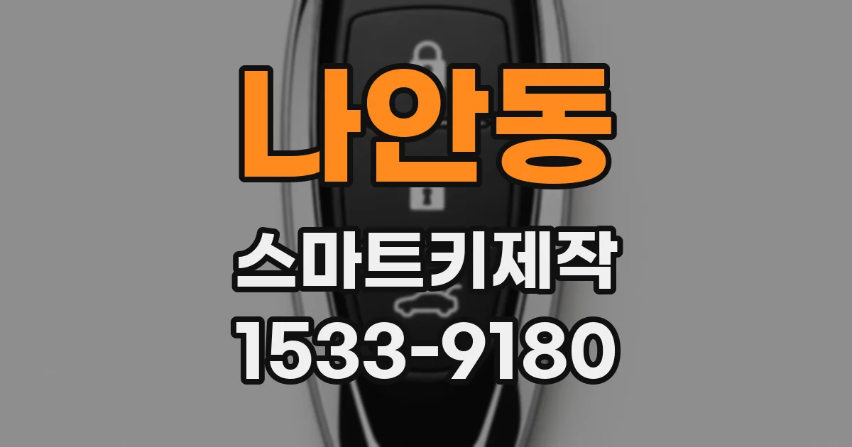 나안동 스마트키제작
