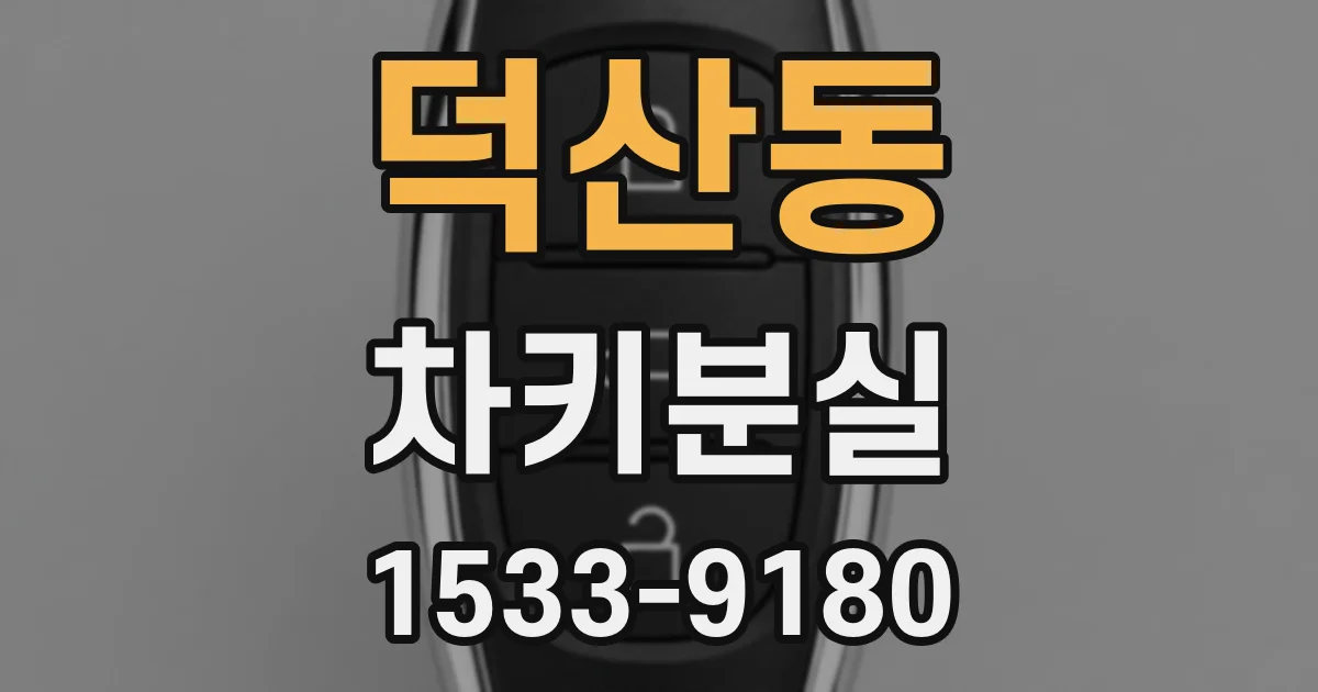 덕산동 차키분실