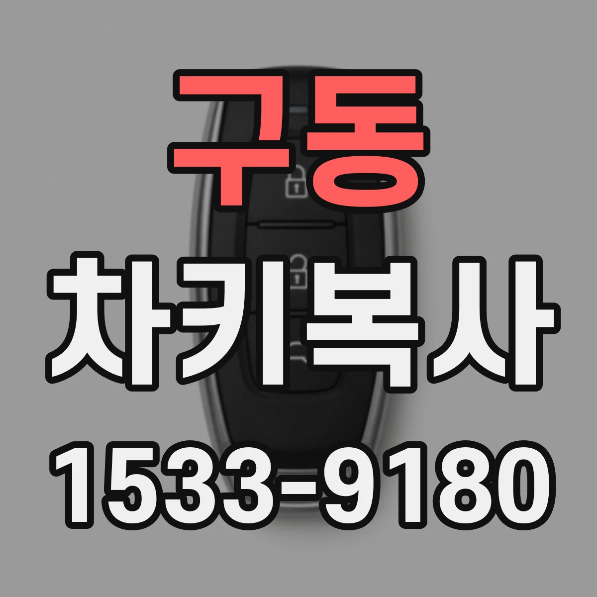 구동 차키복사