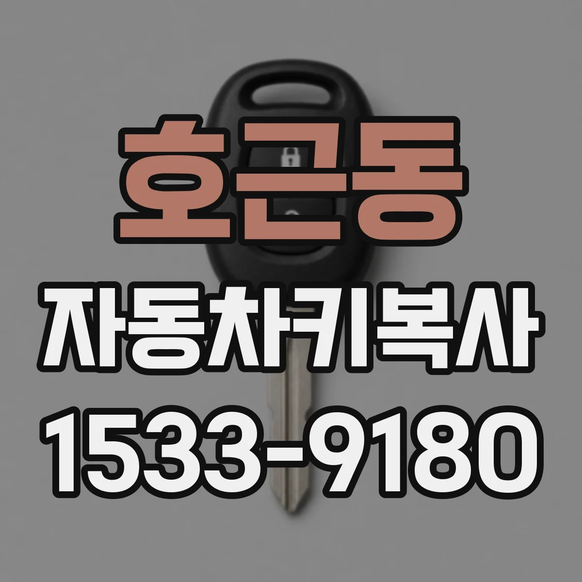 호근동 자동차키복사