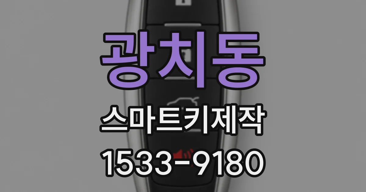 광치동 스마트키제작