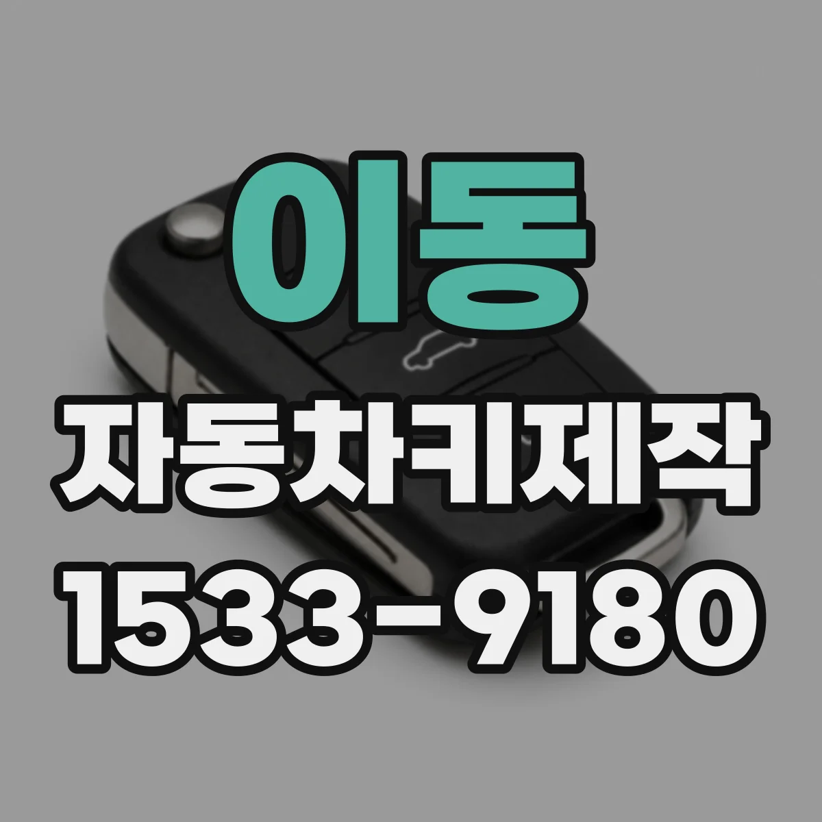 이동 자동차키제작