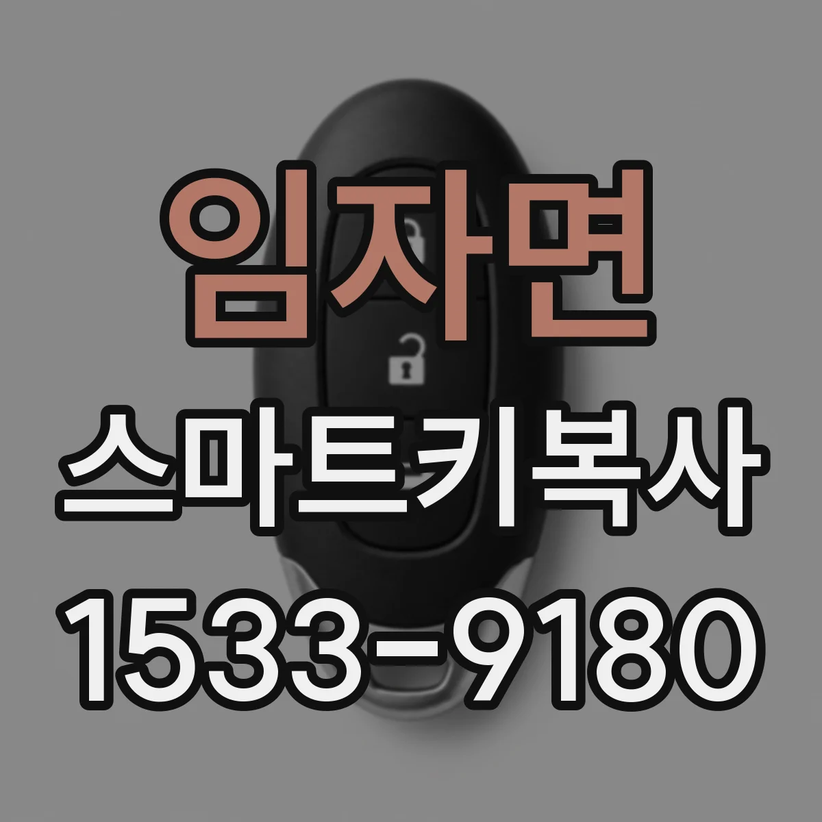 임자면 스마트키복사