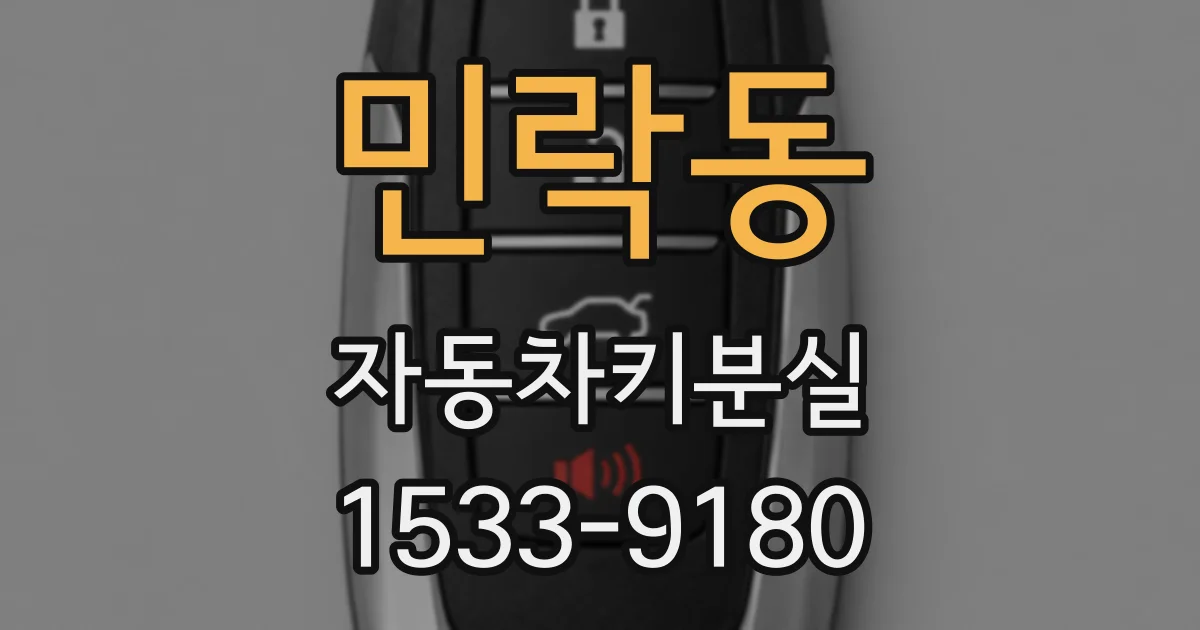 민락동 자동차키분실