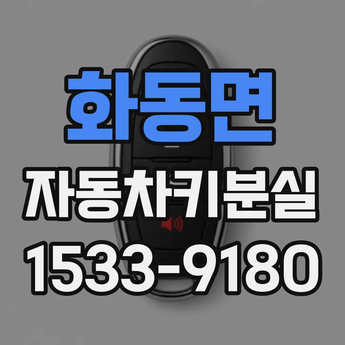 화동면 자동차키분실