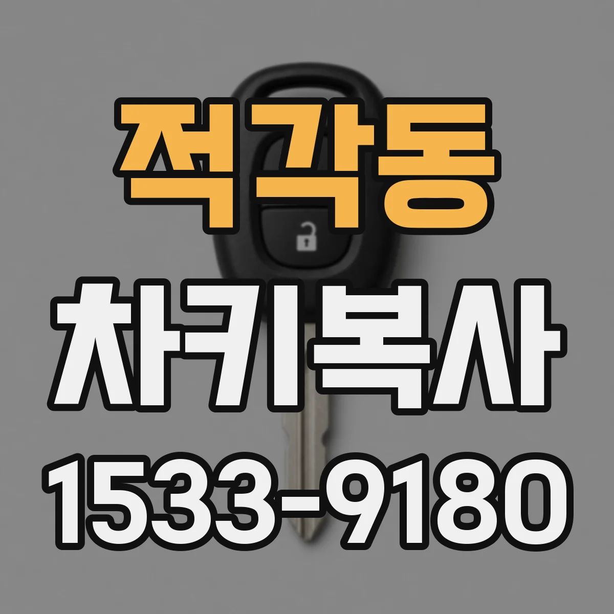 적각동 차키복사