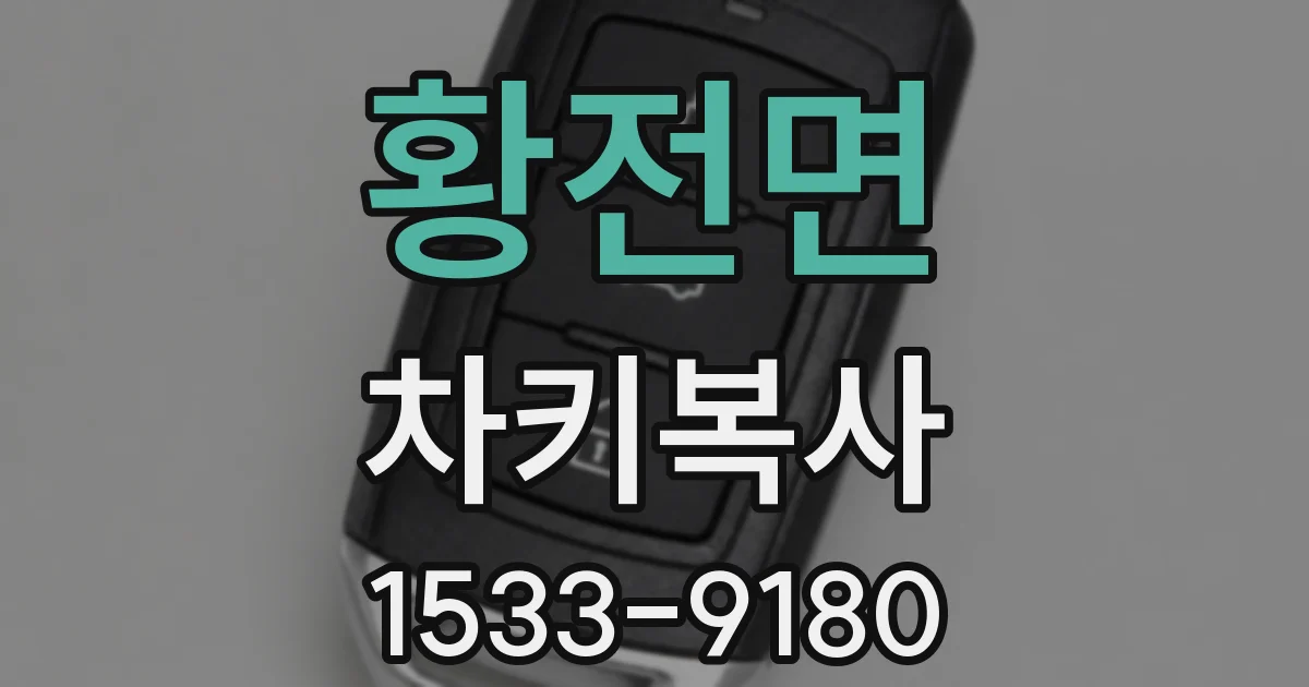 황전면 차키복사
