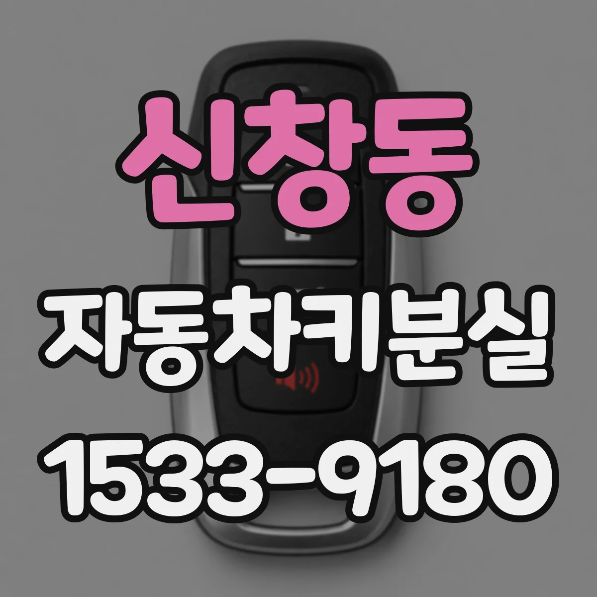 신창동 자동차키분실