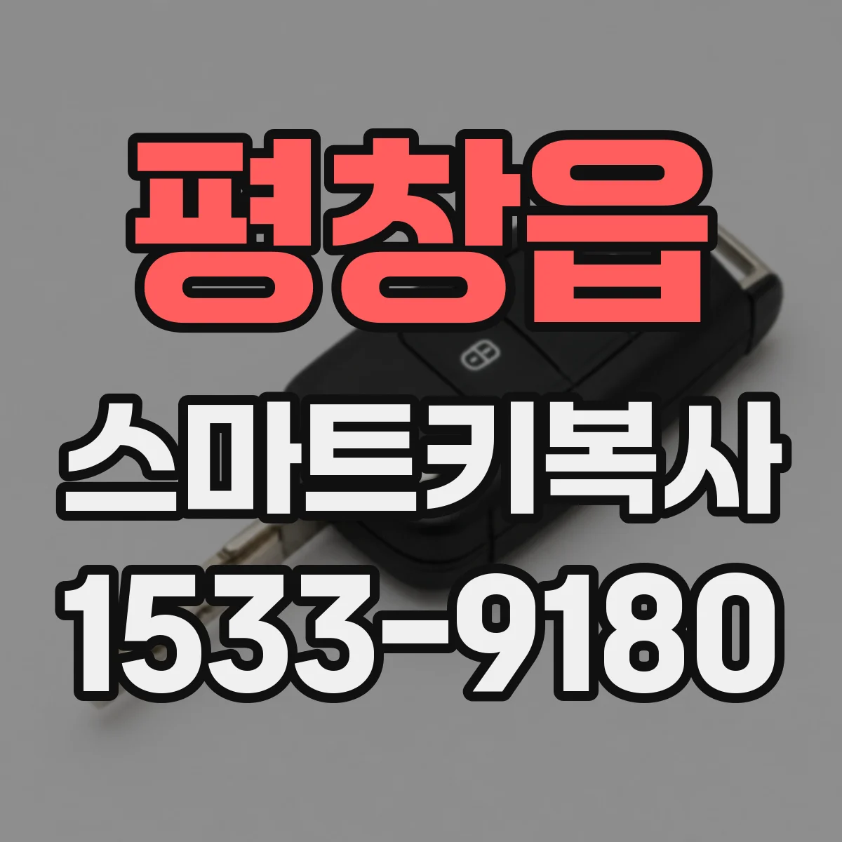 평창읍 스마트키복사