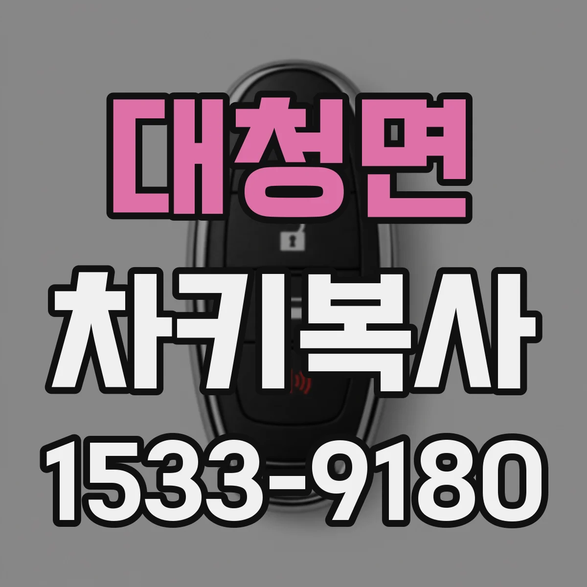 대청면 차키복사