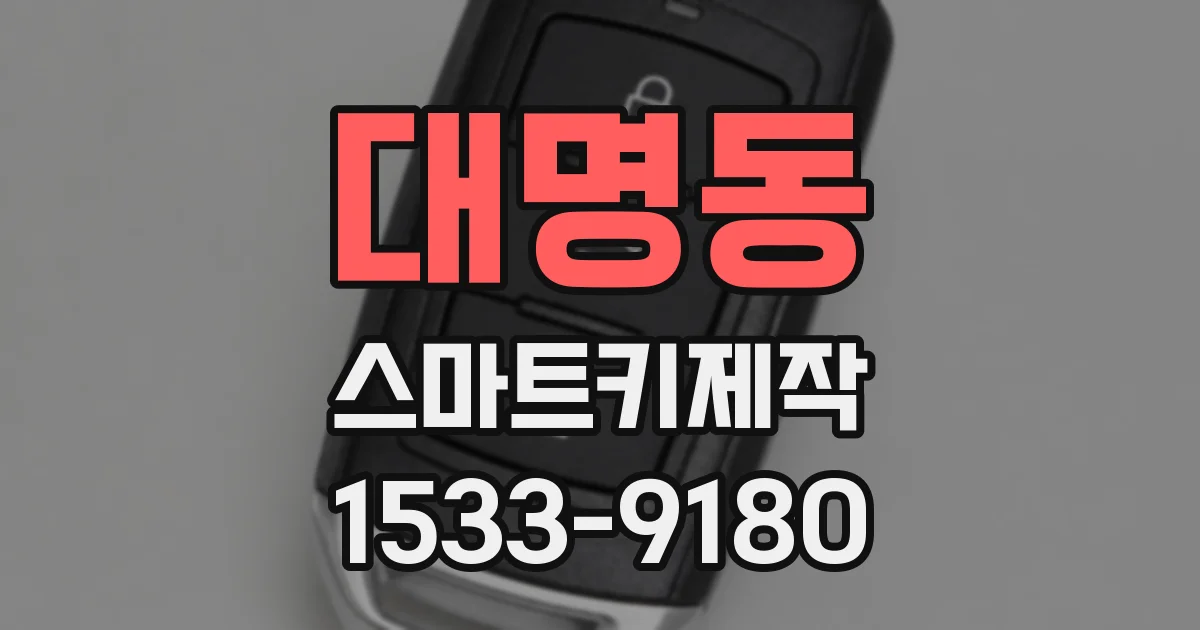 대명동 스마트키제작