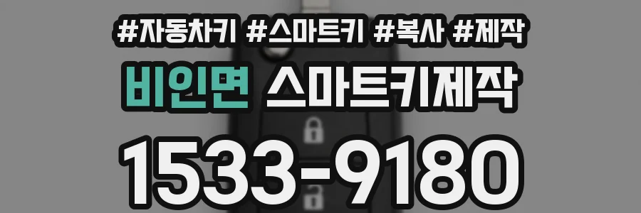 비인면 스마트키제작