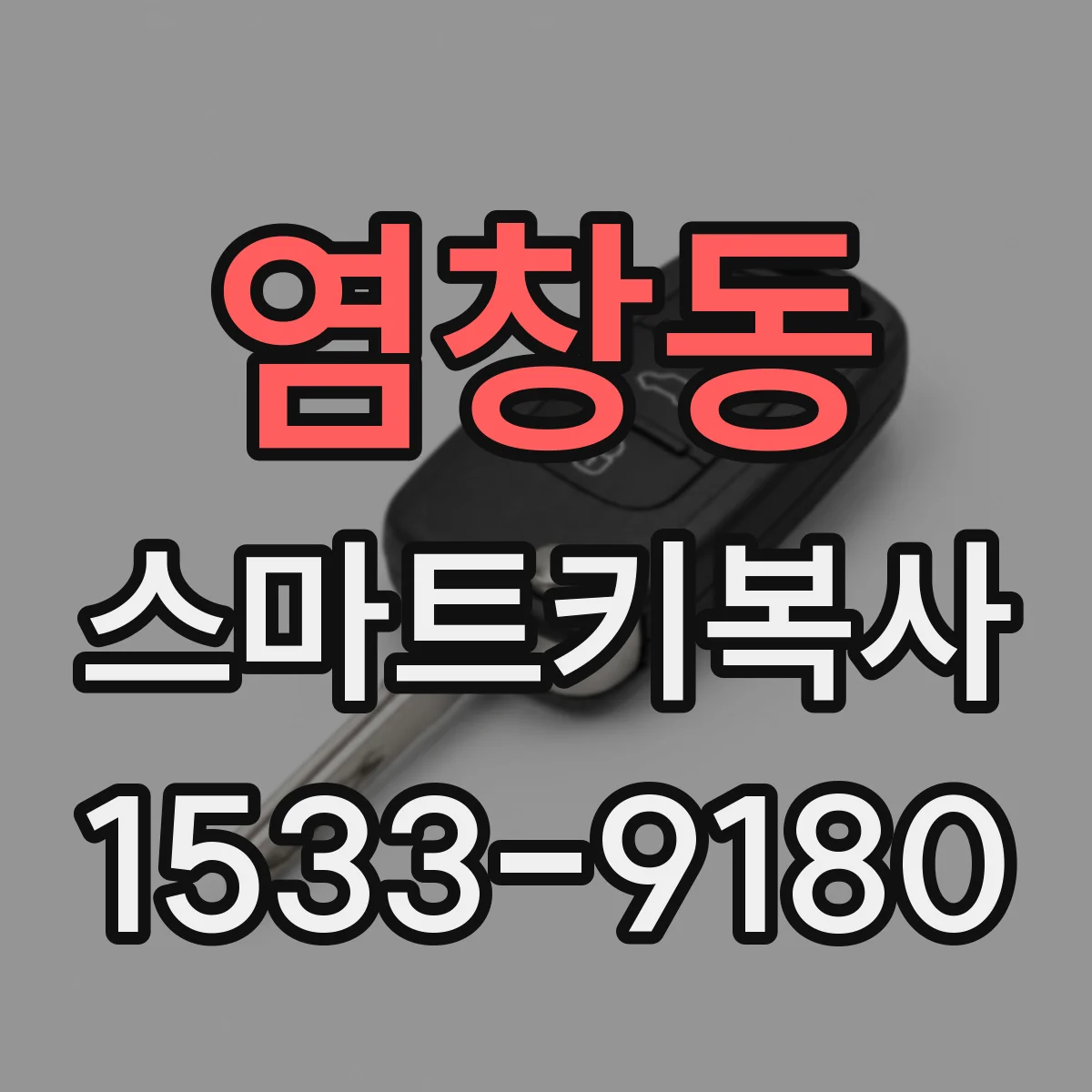 염창동 스마트키복사