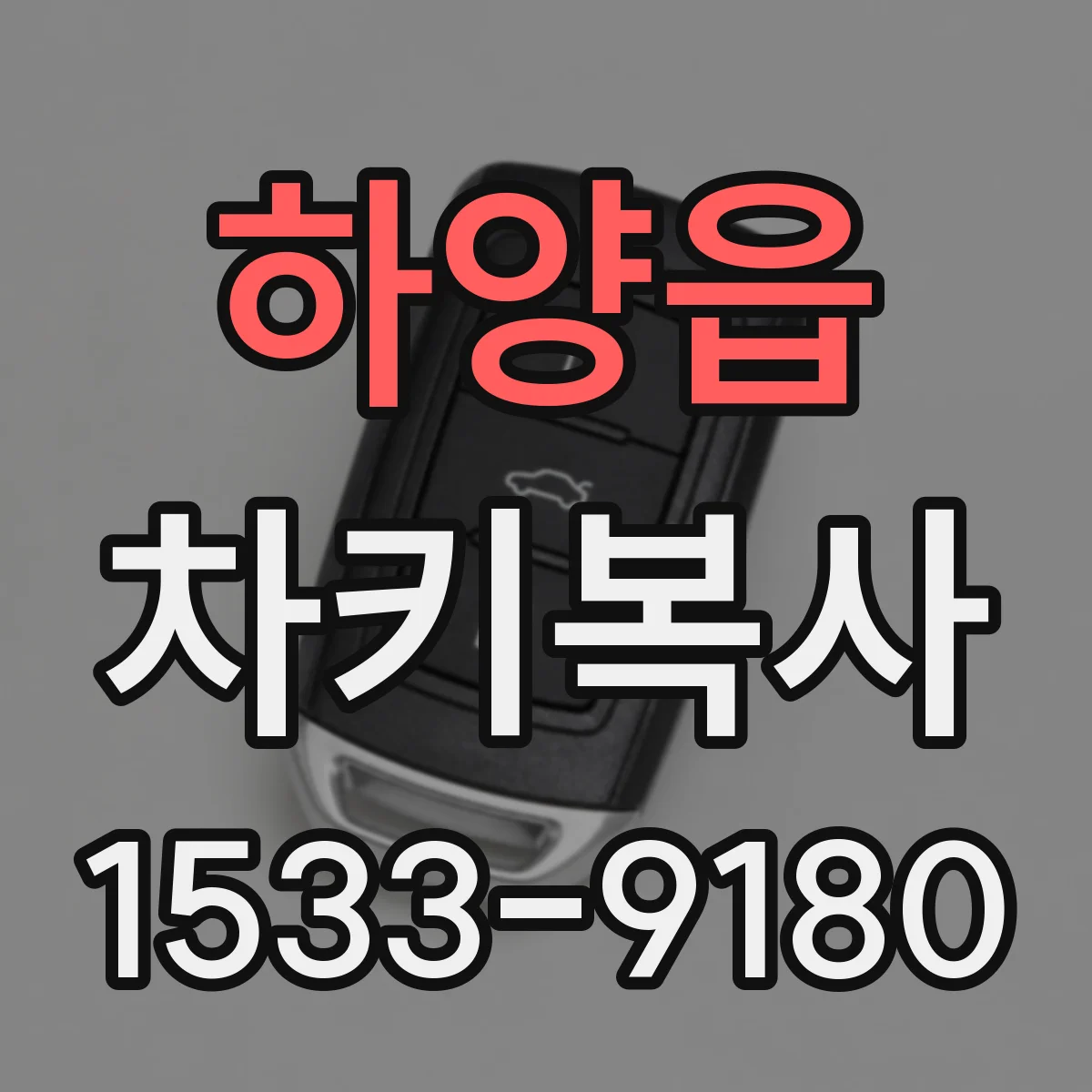 하양읍 차키복사