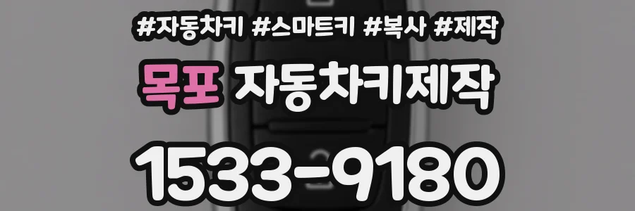 목포 자동차키제작