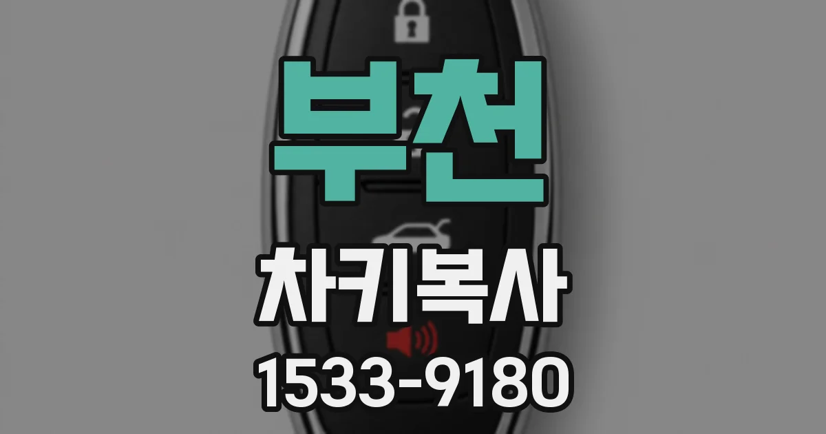 부천 차키복사