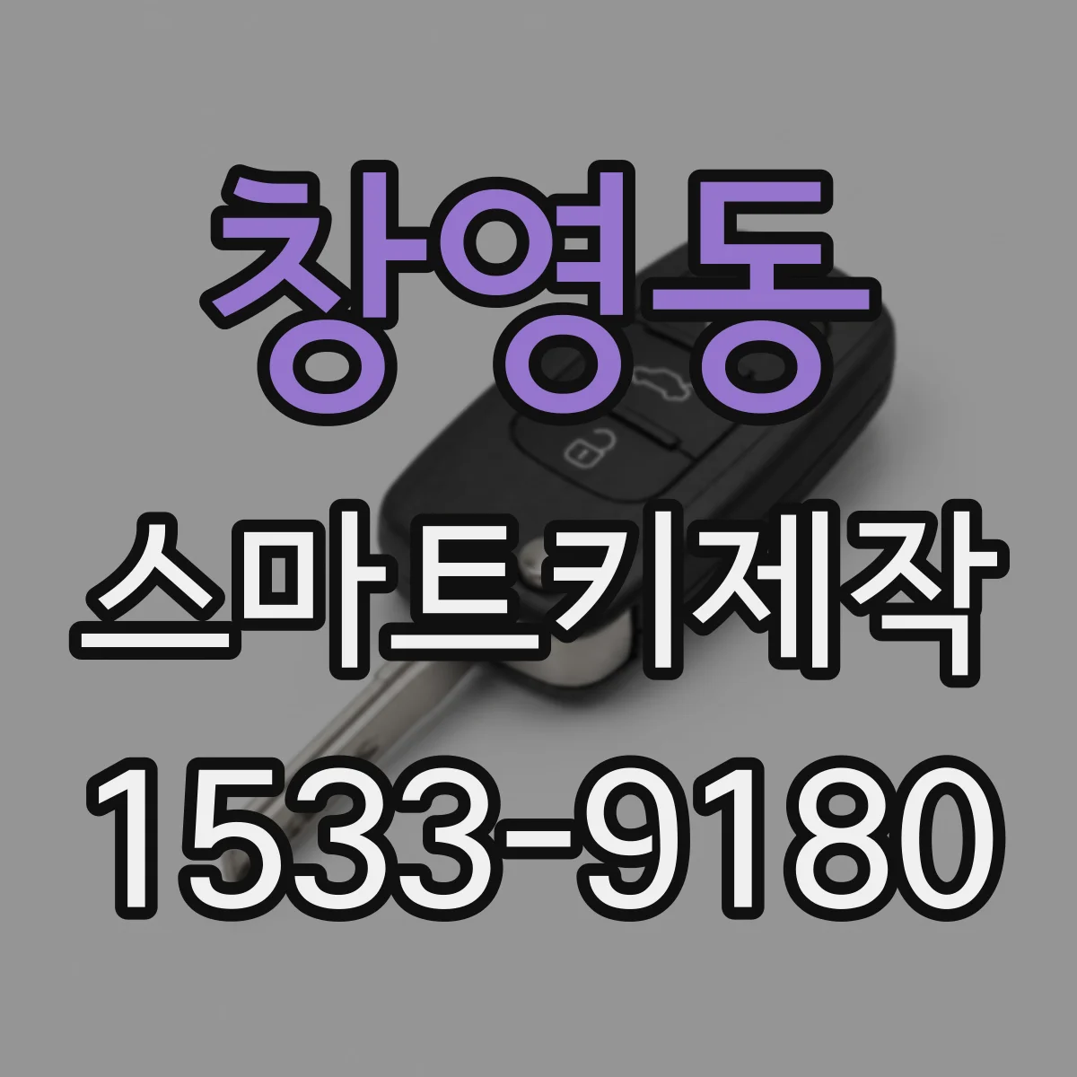 창영동 스마트키제작