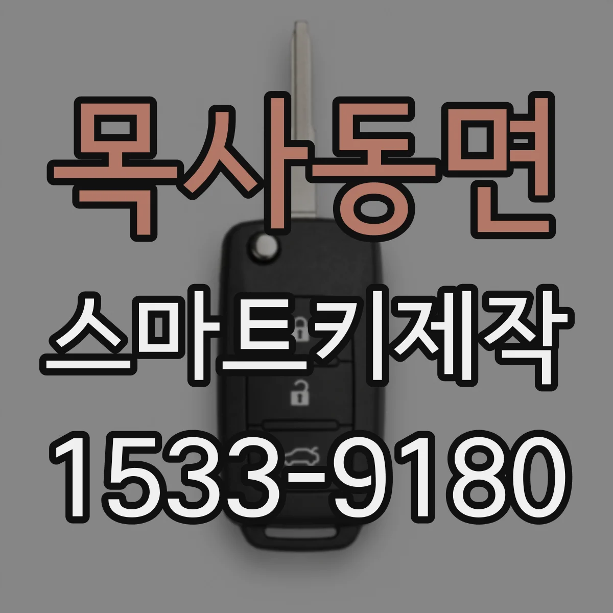 목사동면 스마트키제작