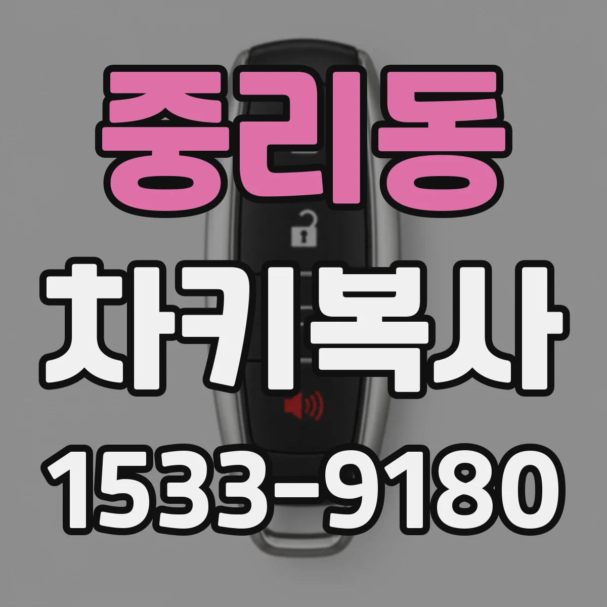 중리동 차키복사