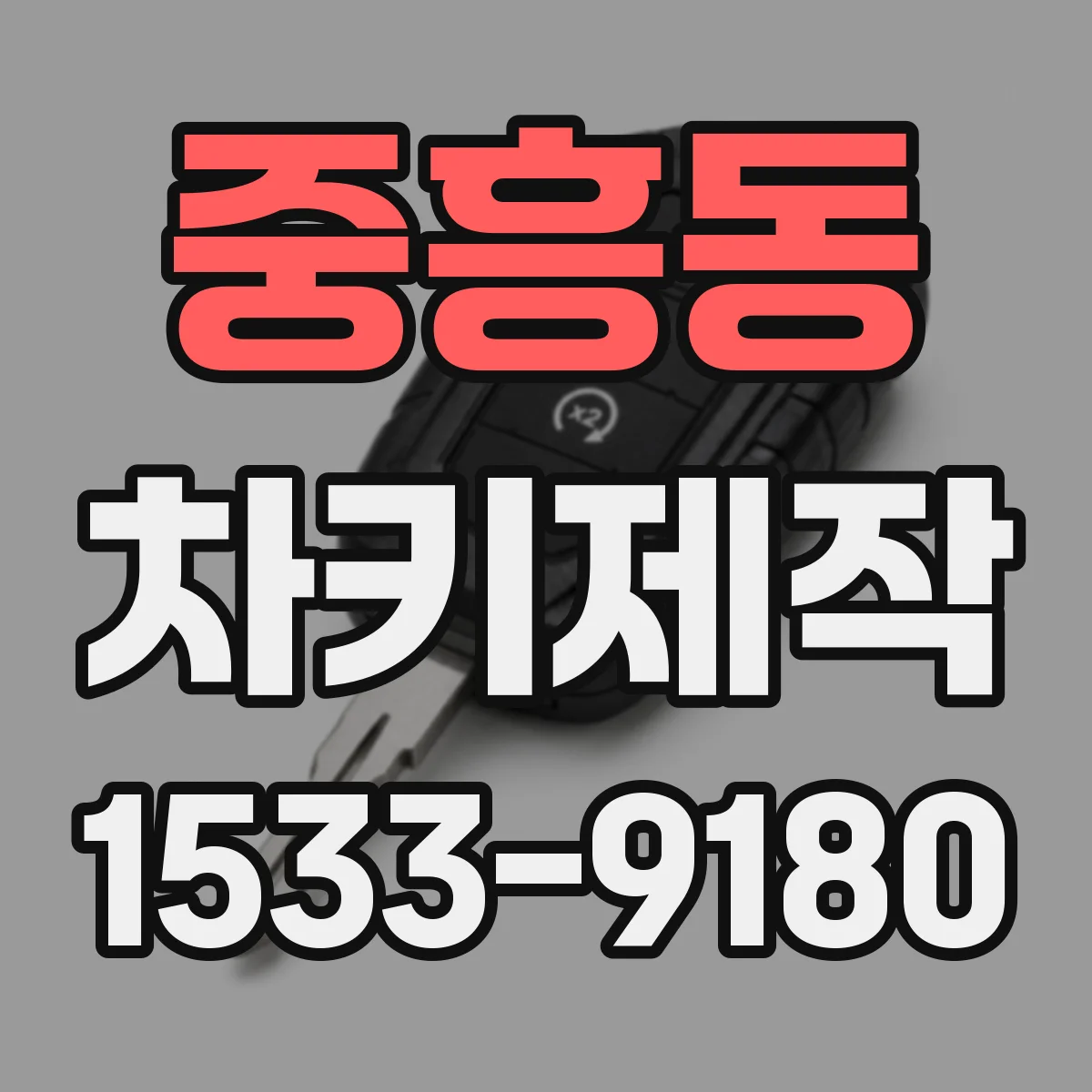 중흥동 차키제작