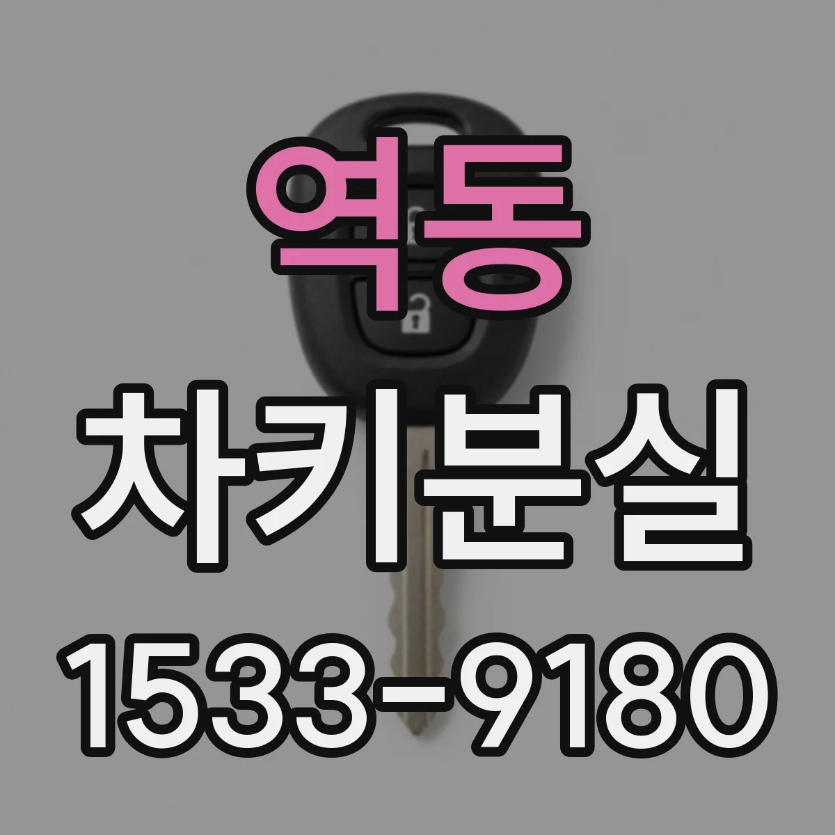 역동 차키분실