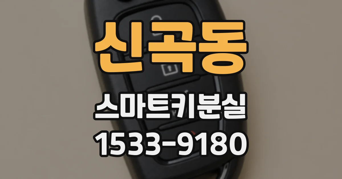 신곡동 스마트키분실