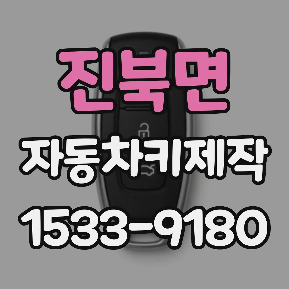 진북면 자동차키제작