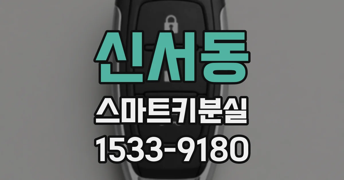 신서동 스마트키분실
